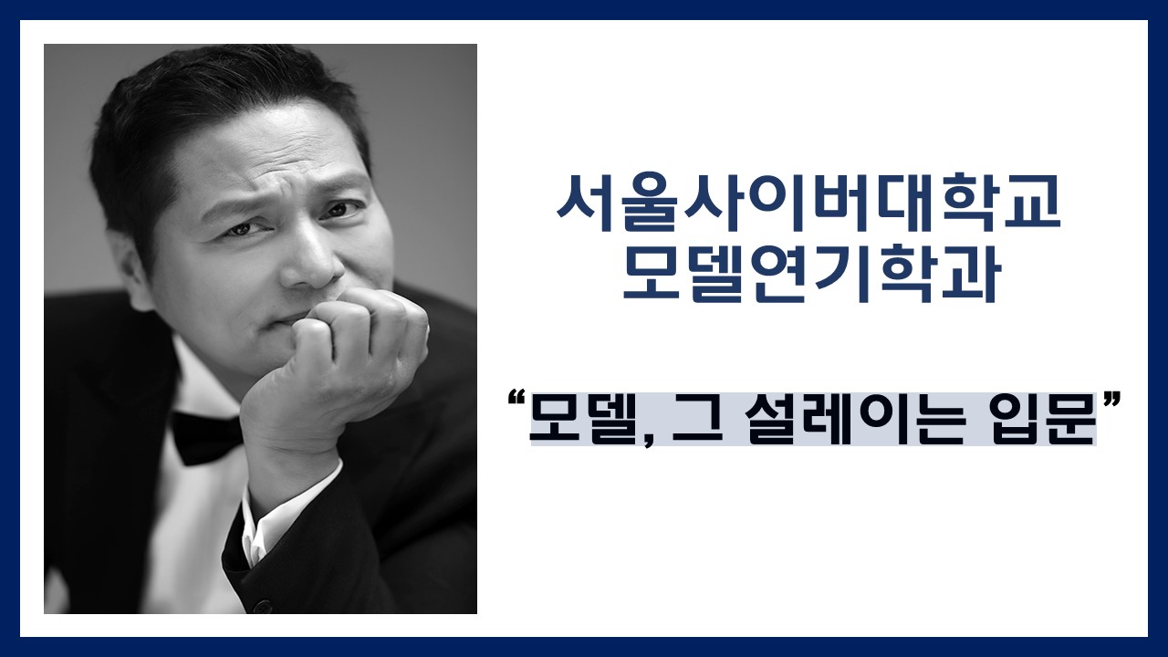 모델, 그 설레이는 입문 - 영상보러가기